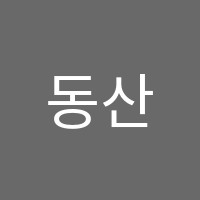 동산수학교습소 썸네일 이미지