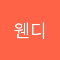 웬디스리딩영어학원 썸네일 이미지