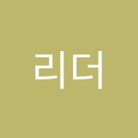 리더스수학학원 썸네일 이미지