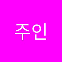 주인영어학원 썸네일 이미지