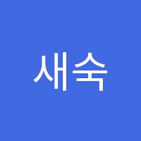 새숙명음악학원 썸네일 이미지