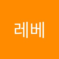 레베라어학원 썸네일 이미지