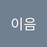 이음교육영어교습소 썸네일 이미지