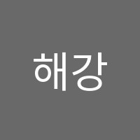 해강맥학원 썸네일 이미지