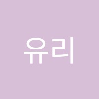 유리수학앤청명한국어학원 썸네일 이미지