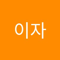 이자경음악학원 썸네일 이미지