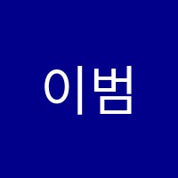 이범수수학전문수능학원 썸네일 이미지