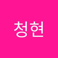 청현영재학원 썸네일 이미지