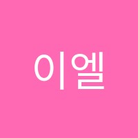 이엘어학원 썸네일 이미지