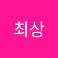 최상영어학원 썸네일 이미지