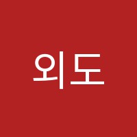 외도혜민학원 썸네일 이미지