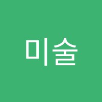미술과외교습소 썸네일 이미지