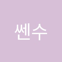 쎈수학해법영어해들학원 썸네일 이미지