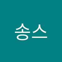 송스영어교습소 썸네일 이미지