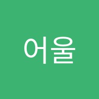 어울림음악학원 썸네일 이미지