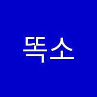 똑소리나는논술교습소 썸네일 이미지