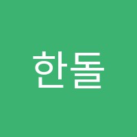 한돌바둑학원 썸네일 이미지