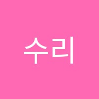 수리안학원 썸네일 이미지