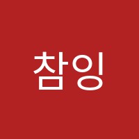 참잉글리쉬어학원 썸네일 이미지