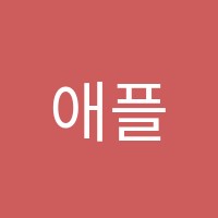 애플아트미술교습소 썸네일 이미지