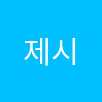 제시카영어학원 썸네일 이미지
