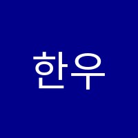 한우리부민독서논술교습소 썸네일 이미지