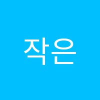 작은화가미술교습소 썸네일 이미지