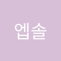 엡솔루트입시학원 썸네일 이미지