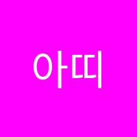 아띠무용학원 썸네일 이미지