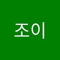 조이유음악학원 썸네일 이미지