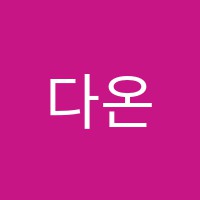 다온음악학원 썸네일 이미지