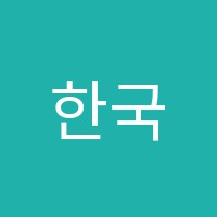 한국티소믈리에연구원직업교육학원 썸네일 이미지