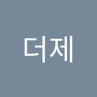 더제이엠학원 썸네일 이미지