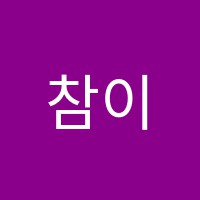 참이룸학원 썸네일 이미지
