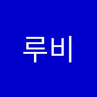 루비콘학원 썸네일 이미지