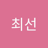 최선학원 썸네일 이미지