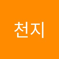 천지명장학원 썸네일 이미지