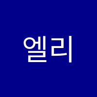 엘리트영재보습학원 썸네일 이미지