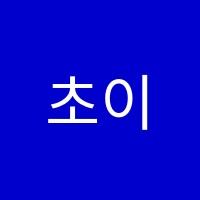 초이수학학원 썸네일 이미지