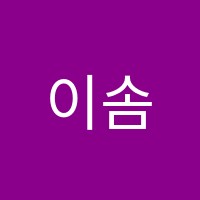 이솜발레학원 썸네일 이미지