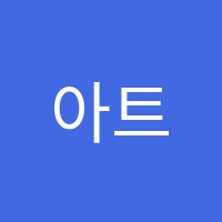아트앤조아카데미학원 썸네일 이미지