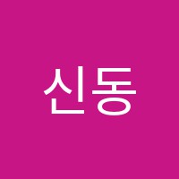 신동아실용음악교습소 썸네일 이미지