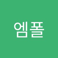 엠폴리어학원 썸네일 이미지