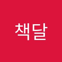 책달팽이창의독서학원 썸네일 이미지