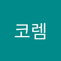 코렘어학원ICT관학원 썸네일 이미지