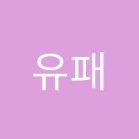 유패스랩학원 썸네일 이미지