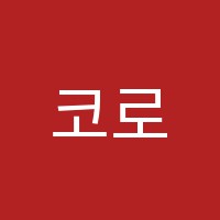 코로네수학당학원 썸네일 이미지
