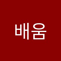 배움컴퓨터학원 썸네일 이미지