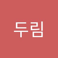 두림학원 썸네일 이미지