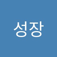 성장하는3년중등관학원 썸네일 이미지